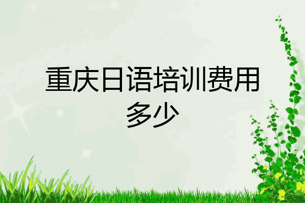 重庆日语培训费用多少