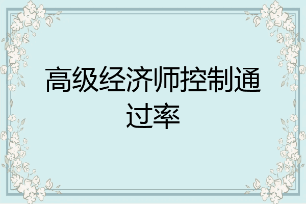 高级经济师控制通过率