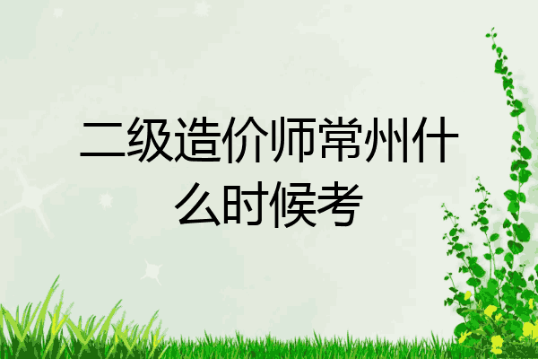 二级造价师常州什么时候考