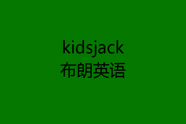 kidsjack布朗英语