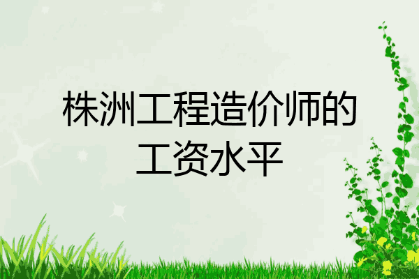 株洲工程造价师的工资水平