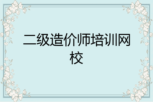 二级造价师培训网校
