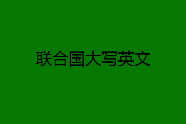联合国大写英文