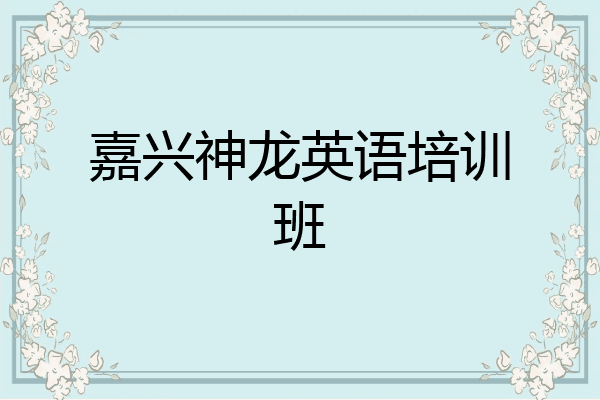 嘉兴神龙英语培训班