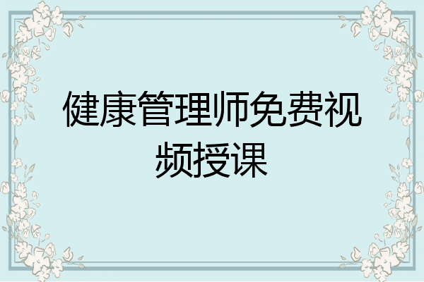 健康管理师免费视频授课