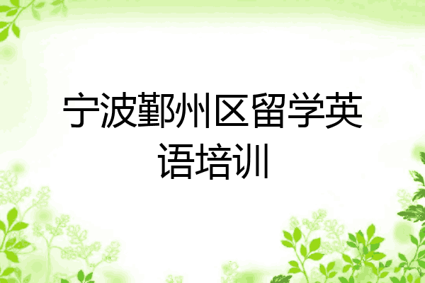 宁波鄞州区留学英语培训