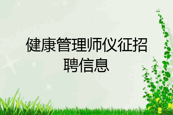 健康管理师仪征招聘信息