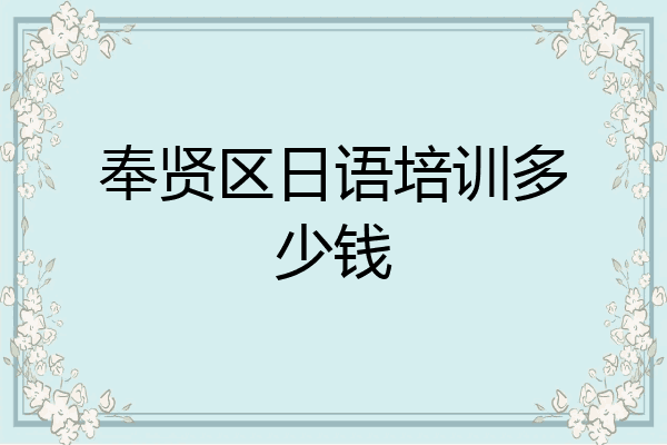 奉贤区日语培训多少钱