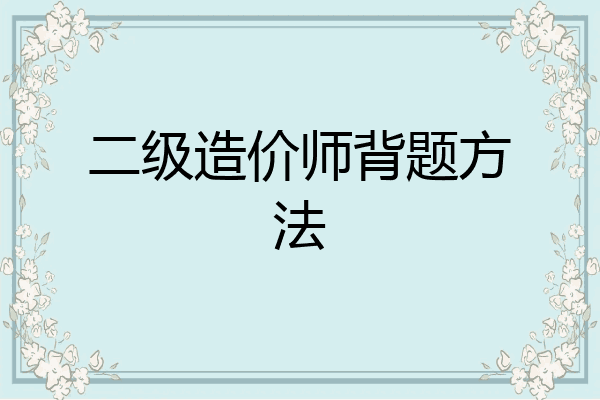 二级造价师背题方法