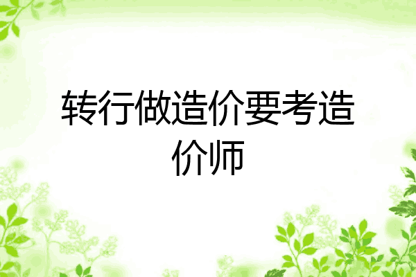 转行做造价要考造价师