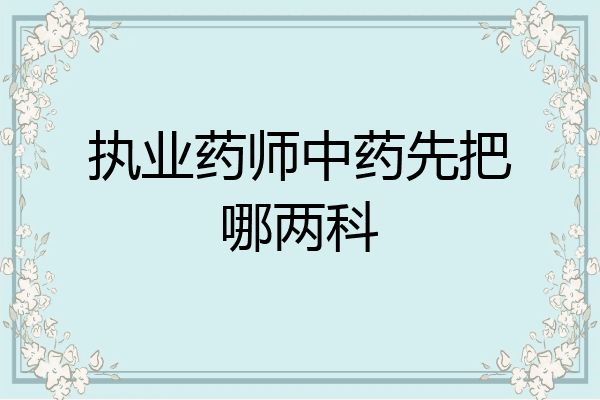 执业药师中药先把哪两科