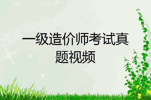 一级造价师考试真题视频