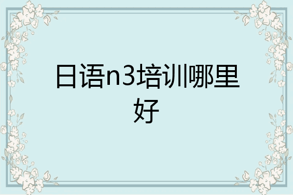 日语n3培训哪里好