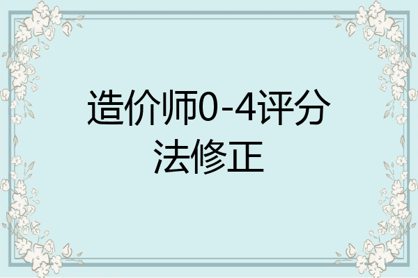造价师0-4评分法修正