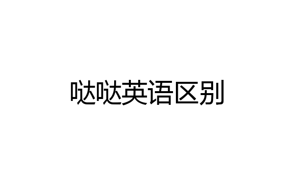 哒哒英语区别