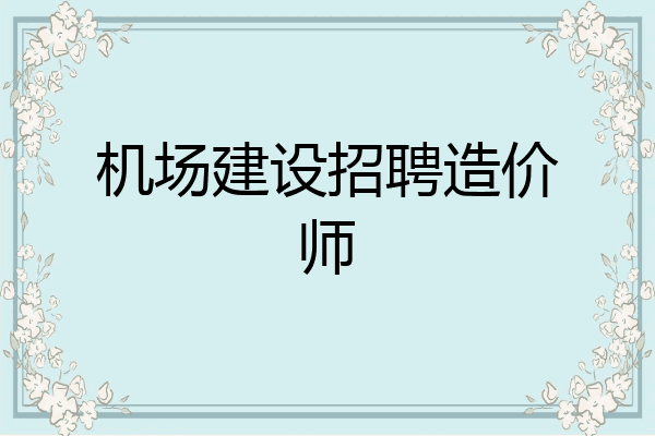 机场建设招聘造价师