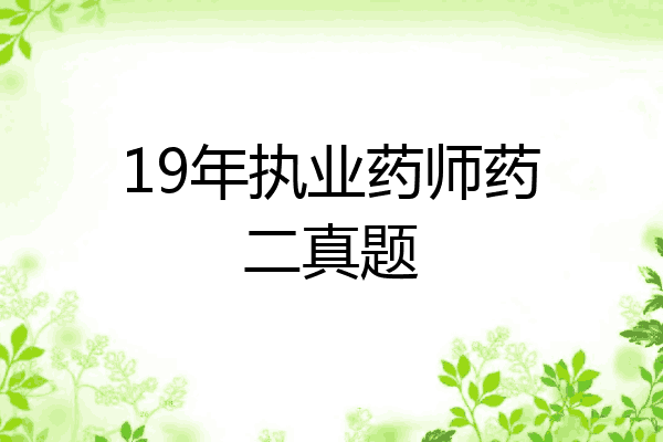 19年执业药师药二真题