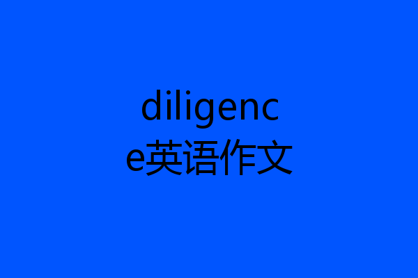 diligence英语作文