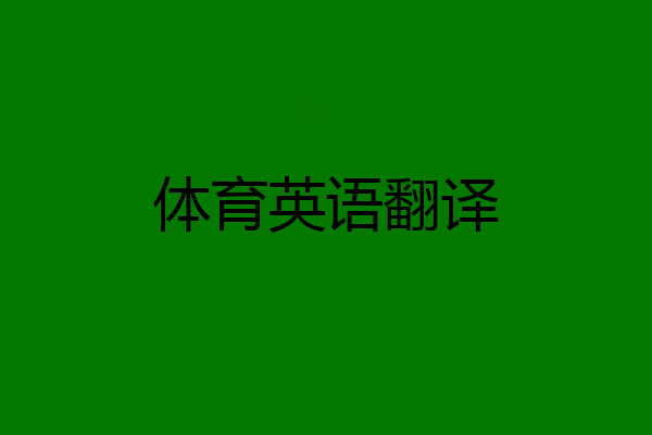 体育英语翻译
