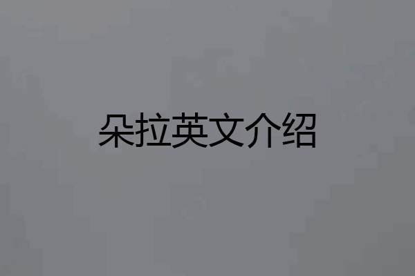 朵拉英文介绍