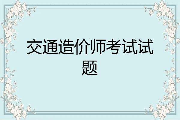 交通造价师考试试题