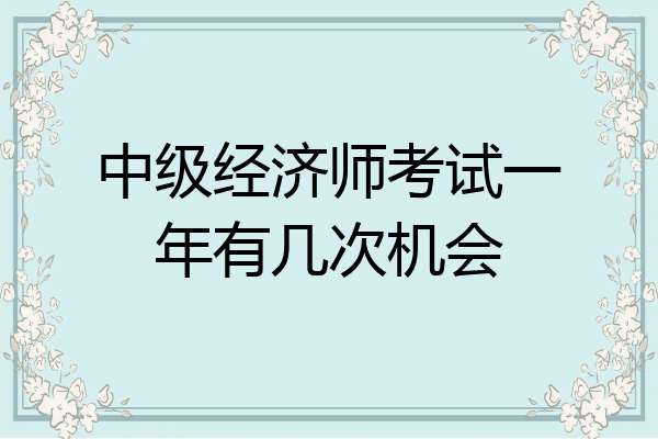 中级经济师考试一年有几次机会