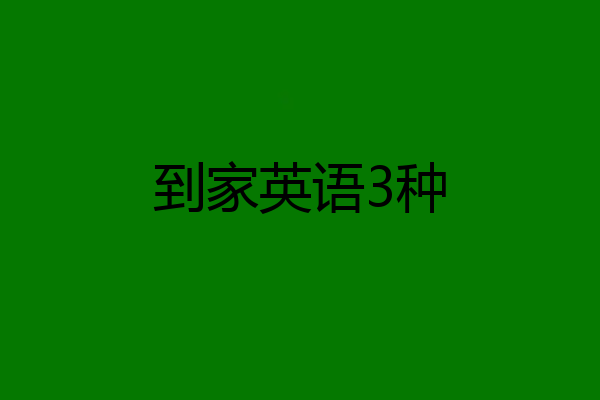 到家英语3种