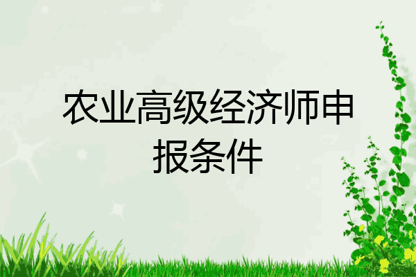 农业高级经济师申报条件