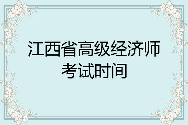 江西省高级经济师考试时间