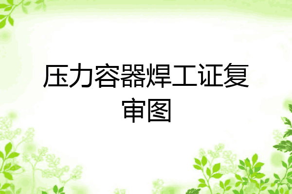 压力容器焊工证复审图