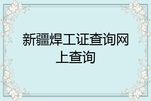 新疆焊工证查询网上查询