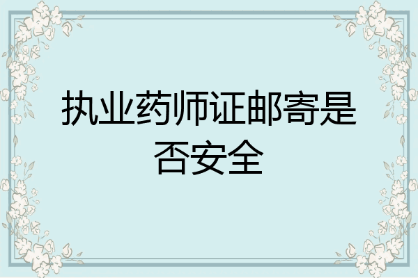 执业药师证邮寄是否安全