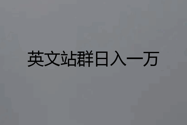 英文站群日入一万