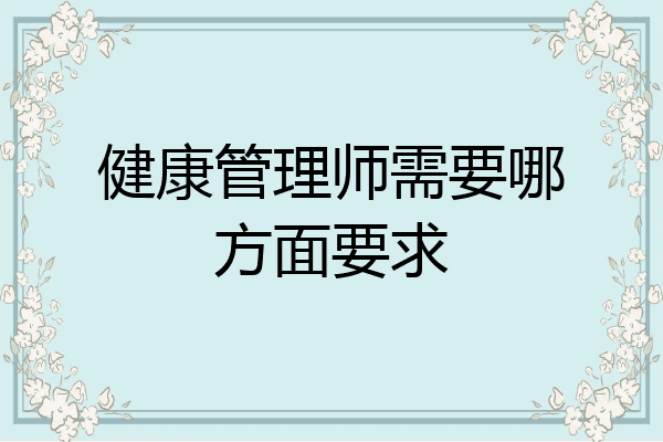 健康管理师需要哪方面要求