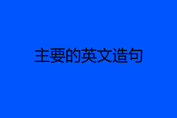 主要的英文造句