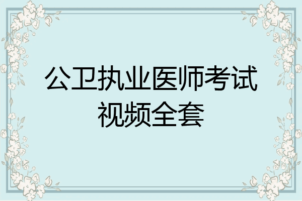 公卫执业医师考试视频全套