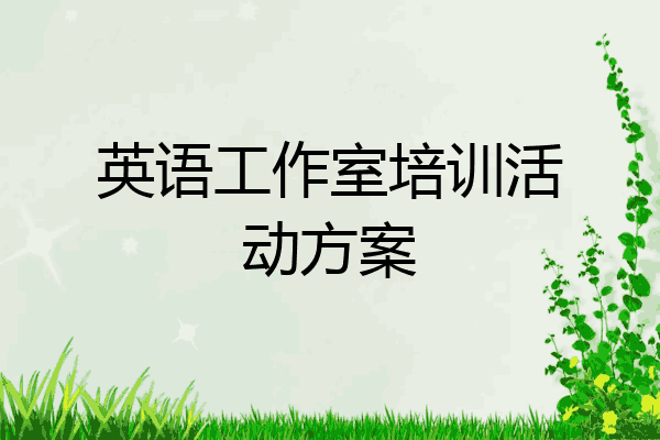 英语工作室培训活动方案