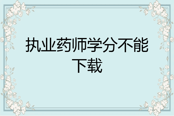 执业药师学分不能下载