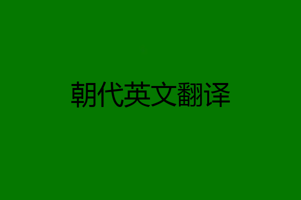 朝代英文翻译