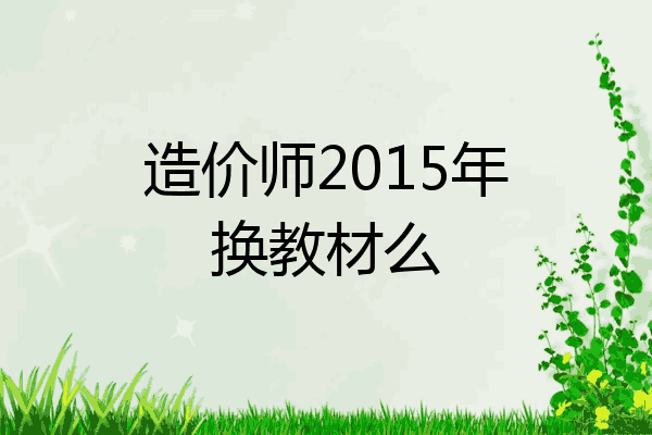 造价师2015年换教材么
