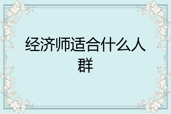 经济师适合什么人群
