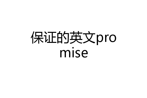 保证的英文promise