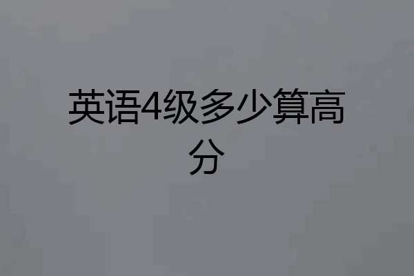 英语4级多少算高分