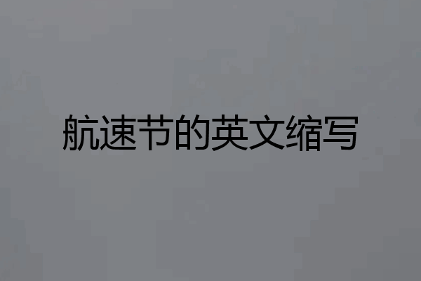 航速节的英文缩写
