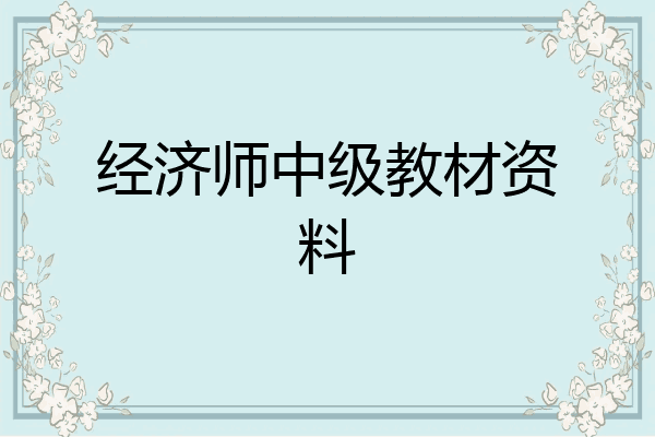 经济师中级教材资料