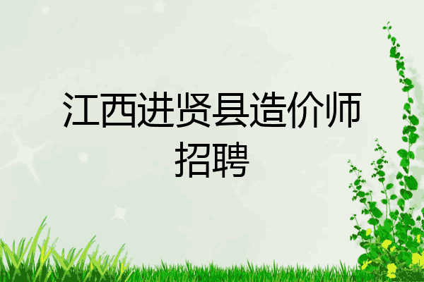 江西进贤县造价师招聘