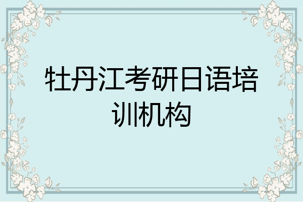 牡丹江考研日语培训机构