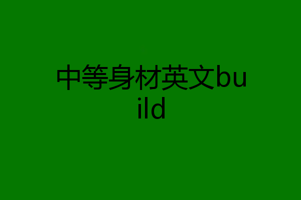 中等身材英文build