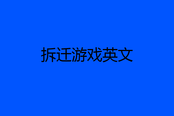 拆迁游戏英文