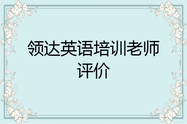 领达英语培训老师评价